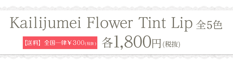 Kailijumei Flower Tint Lip 全5色 各1,800円(税抜)